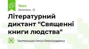 Літературний диктант "Священні книги людства"