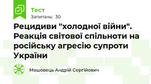 Рецидиви "холодної війни". Реакція світової спільноти на російську агресію супроти України