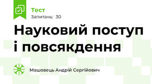 Науковий поступ і повсякдення