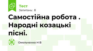 Самостійна робота . Народні козацькі пісні.