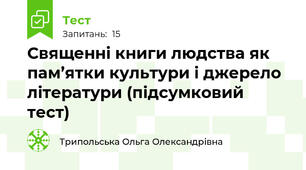 Священні книги людства як пам’ятки культури і джерело літератури (підсумковий тест)