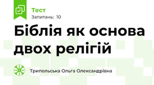 Біблія як основа двох релігій 