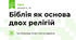 Біблія як основа двох релігій 