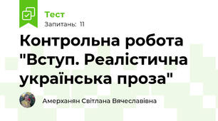 Контрольна робота "Вступ. Реалістична українська проза"