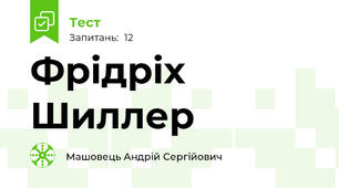 Фрідріх Шиллер