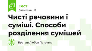 Чисті речовини і суміші. Способи розділення сумішей