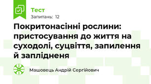 Покритонасінні рослини: пристосування до життя на суходолі, суцвіття, запилення й заплідненя