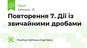 Повторення 7. Дії із звичайними дробами