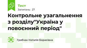 Контрольне узагальнення з розділу"Україна у повоєнний період"