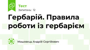 Гербарій. Правила роботи із гербарієм