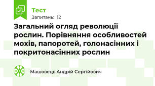Загальний огляд революції рослин. Порівняння особливостей мохів, папоротей, голонасінних і покритонасінних рослин