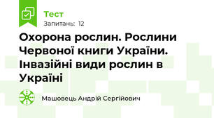 Охорона рослин. Рослини Червоної книги України. Інвазійні види рослин в Україні 