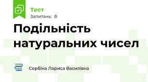 Подільність натуральних чисел