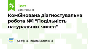 Комбінована діагностувальна робота №1 "Подільність натуральних чисел"