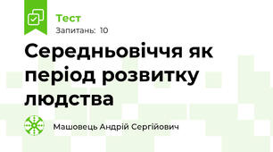 Середньовіччя як період розвитку людства