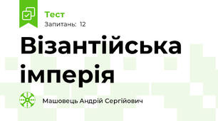 Візантійська імперія