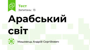 Арабський світ