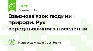 Взаємозв'язок людини і природи. Рух середньовічного населення