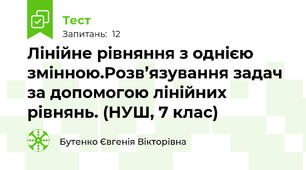 Лінійне рівняння з однією змінною.Розв’язування задач за допомогою лінійних рівнянь. (НУШ, 7 клас)