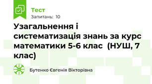 Узагальнення і систематизація знань за курс математики 5-6 клас  (НУШ, 7 клас)