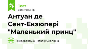 Антуан де Сент-Екзюпері "Маленький принц"