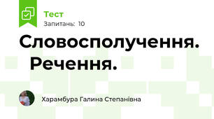 Словосполучення.   Речення.                     