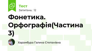 Фонетика. Орфографія(Частина 3)