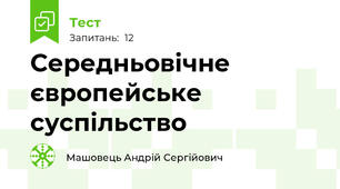 Середньовічне європейське суспільство