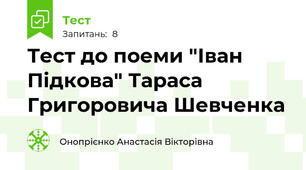 Тест до поеми "Іван Підкова" Тараса Григоровича Шевченка