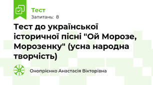 Тест до української історичної пісні "Ой Морозе, Морозенку" (усна народна творчість)