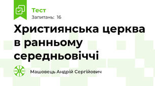 Християнська церква в ранньому середньовіччі