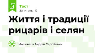 Життя і традиції рицарів і селян