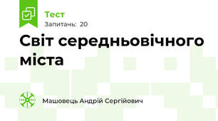 Світ середньовічного міста