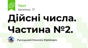 Дійсні числа. Частина №2.