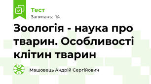 Зоологія - наука про тварин. Особливості клітин тварин