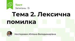 📋 Тема 2. Лексична помилка