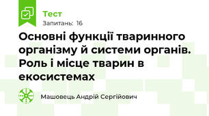 Основні функції тваринного організму й системи органів. Роль і місце тварин в екосистемах
