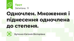 Одночлен. Множення і піднесення одночлена до степеня.