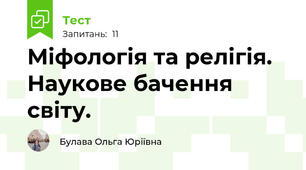 Міфологія та релігія. Наукове бачення світу.