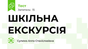 ШКІЛЬНА ЕКСКУРСІЯ