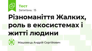 Різноманіття Жалких, роль в екосистемах і житті людини