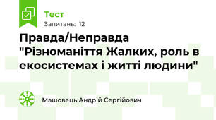 Правда/Неправда "Різноманіття Жалких, роль в екосистемах і житті людини"