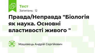 Правда/Неправда "Біологія як наука. Основні властивості живого "