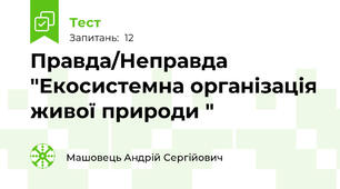Правда/Неправда "Екосистемна організація живої природи "