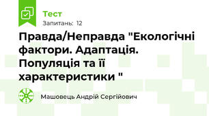Правда/Неправда "Екологічні фактори. Адаптація. Популяція та її характеристики "