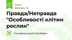 Правда/Неправда "Особливості клітин рослин"