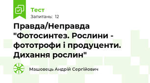 Правда/Неправда "Фотосинтез. Рослини - фототрофи і продуценти. Дихання рослин"