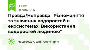 Правда/Неправда "Різноманіття та значення водоростей в екосистемах. Використання водоростей людиною"
