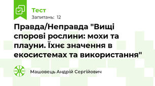 Правда/Неправда "Вищі спорові рослини: мохи та плауни. Їхнє значення в екосистемах та використання"