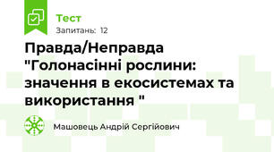 Правда/Неправда "Голонасінні рослини: значення в екосистемах та використання "
